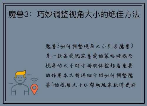 魔兽3：巧妙调整视角大小的绝佳方法