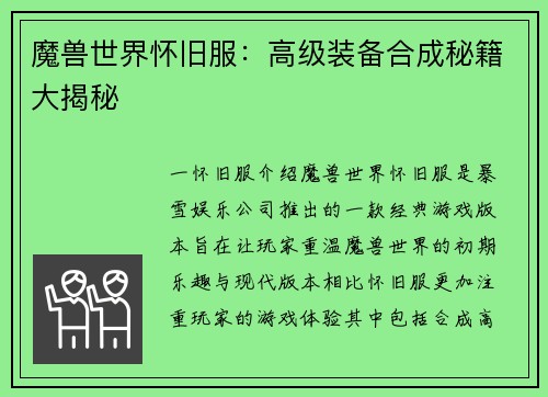 魔兽世界怀旧服：高级装备合成秘籍大揭秘