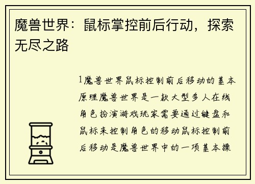 魔兽世界：鼠标掌控前后行动，探索无尽之路