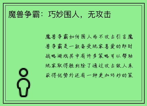 魔兽争霸：巧妙围人，无攻击