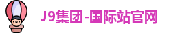 J9集团-国际站官网
